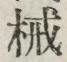 文字械