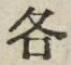 文字各