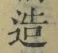 文字造