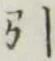 글자 引