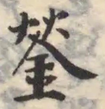 Located 𨧿