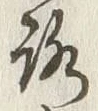 “ろ”字