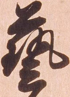 㐌定位芸