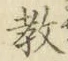 文字教