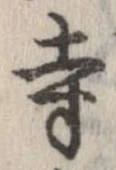 已定位寺
