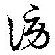 謗の位置