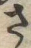 已定位さ