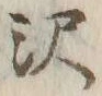 Chữ 沢