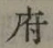 글자 府