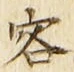 文字客