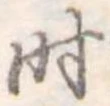 时 위치 확인됨