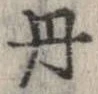 已定位丹