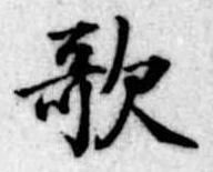 歌 위치 확인됨