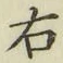 글자 右