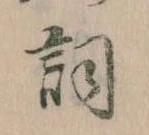 已定位詞