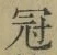 文字冠