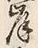 글자 岸