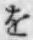 文字 を