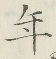 「年」字