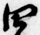 Đã định vị 四