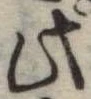 Đã định vị 此