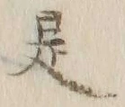 文字 是