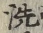 Character 洗