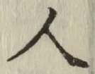 글자 人
