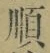 Chữ 順