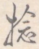Đã định vị 捻
