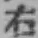 글자 右