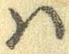 𛂞の位置