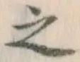 文字 之