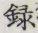 Chữ 録