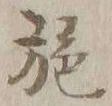 글자 施