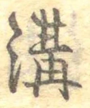 溝 위치 확인됨