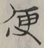 字便