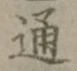 字通