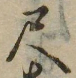 尺，已得其位