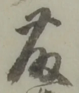 藤 위치 확인됨