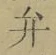 글자 弁