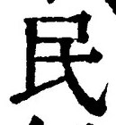 字民