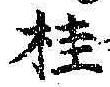 글자 桂