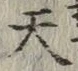 글자 天