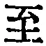 Character 至