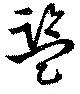 監 위치 확인됨