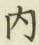 글자 内