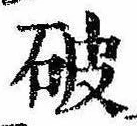 破 위치 확인됨