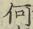 글자 何