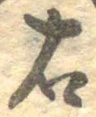 㐌定位右